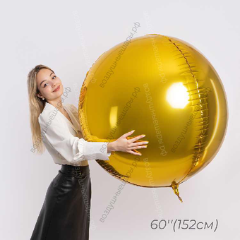 Гигантский шар с гелием  Сфера 3D, Золото 60"/ 152 см, 100 см