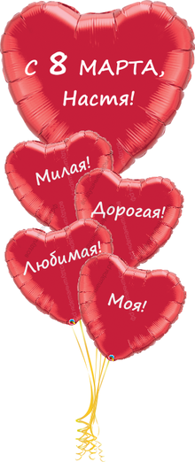 Букет-открытка из сердец красных фольгированных "С 8 марта, ВАШЕ имя" 