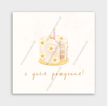 Открытка "С Днем рождения" на выбор, 8х8 см