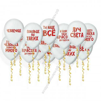 Шары гелиевые под потолок "Хвалебные" № 2