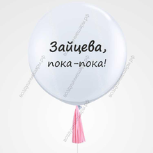 Шар "Прощай девичья фамилия", гелиевый с сердцем внутри на девичник и свадьбу, 60см