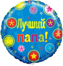 Шар с гелием  Круг, Лучший папа , 46 см.