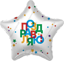 Шар с гелием  Звезда, Поздравляю! , Белый, 53 см.