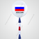 разные Россия