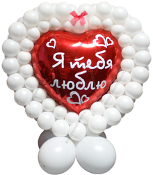 Сердце-валентинка из шаров "Я тебя люблю"