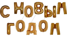 Шары-буквы фольгированные с гелием С НОВЫМ ГОДОМ