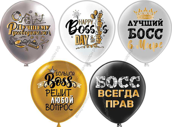 Воздушные шары с гелием для руководителя "Лучший Босс", 30 см.