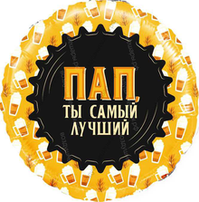 Круг с гелием Пап, Ты самый Лучший (кружка пива), 46 см.