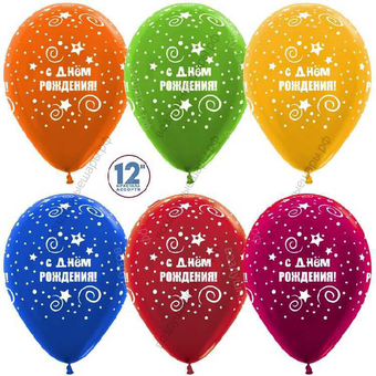 Шар с гелием  С Днем рождения! (звезды), Ассорти, металлик, 5 ст, 30 см.