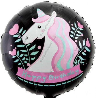 Шар с гелием  Круг, С Днем Рождения , единорог, Черный, 46 см.