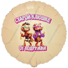 Круг с гелием Старой клюшке от подружки!, 46 см