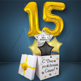 Коробка с шарами на День Рождения 15 лет, со звездами и золотыми цифрами