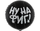1202-3762 К 18" РУС НУ НА ФИГ	