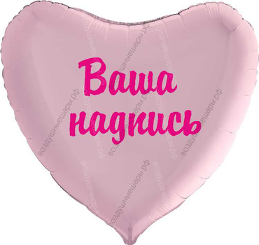 Ваша надпись (изображение) на большое сердце