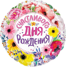 Шар с гелием  Круг, Счастливого Дня Рождения , цветы, 46 см.
