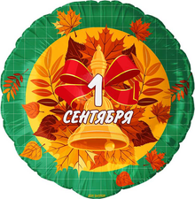 1 сентября