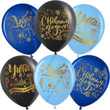 Шар с гелием, С Новым годом!, Пожелания, ассорти, 30 см.