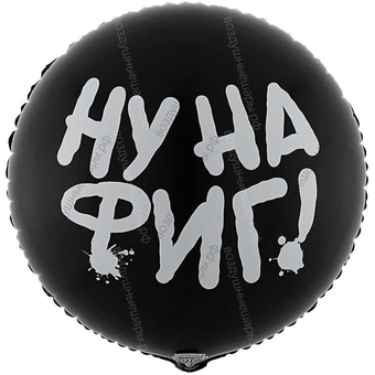 Шар с гелием Круг, Ну на ФИГ!, Черный, 46 см.