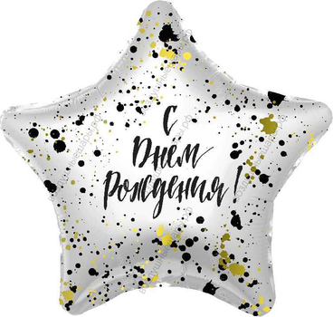 Шар с гелием  Звезда, С Днем Рождения! , сверкающие брызги, 48 см.