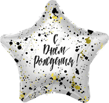 Шар с гелием  Звезда, С Днем Рождения! , сверкающие брызги, 48 см.