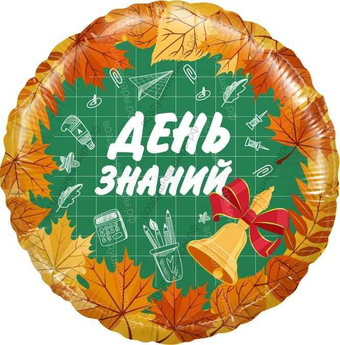 Шар с гелием  Круг, День Знаний, 1 Сентября, Оранжевый, 46 см.