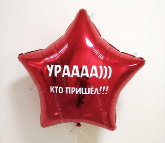 Шар с гелием, красная звезда с прикольной надписью "Урааа))) кто пришел!" 46 см.