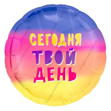 Шар с гелием  Круг, Сегодня Твой День! , Градиент, 46 см.