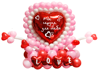 Сердце-валентинка из шаров "Мое сердце.."
