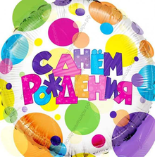 Шар с гелием  Круг, С Днем Рождения , разноцветные точки, 46 см.