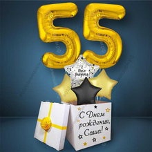 Коробка с шарами на День Рождения 55 лет, со звездами и золотыми цифрами