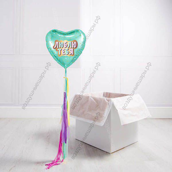 Воздушный шар "Люблю тебя!" в большой подарочной коробке