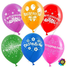Гелиевый шар  Поздравляю, С Праздником!, Ассорти, пастель, 2 ст, 30 см.