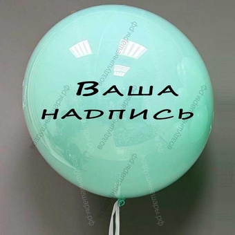 Стеклянный шар Дабл Стафф, с индивидуальной надписью, Мятный макарунс, 60 см.