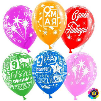Шар с гелием  9 Мая, Ассорти,  лайт, пастель, 5 ст, 30 см.