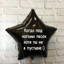 Шар с гелием, звезда с забавной надписью "Когда под ногами песок ..." 46 см.