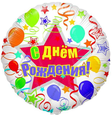 Шар с гелием  Круг, С Днем рождения , шары и ленты, 46 см.