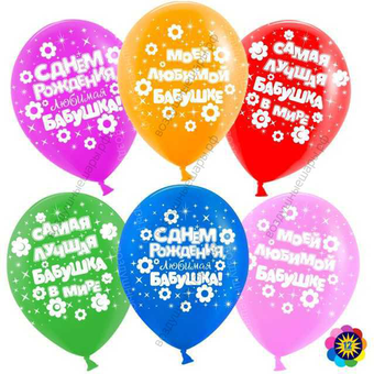 Шар с гелием  Любимая бабушка!, Ассорти,  лайт, пастель, 5 ст, 30 см.