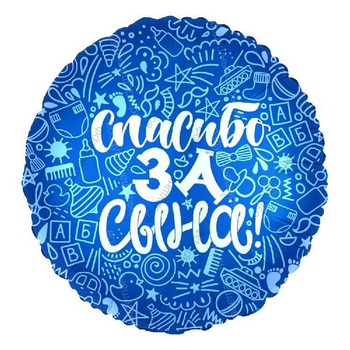 Шар с гелием  Круг, Спасибо за сына!, Синий, 46 см.