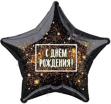 Шар с гелием  Звезда, С Днем Рождения! , золотая хлопушка, Черный, 46 см.