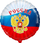 Фольгированный шар (18''/46 см) Круг, Россия (триколор), Ассорти триколор, 1 шт.