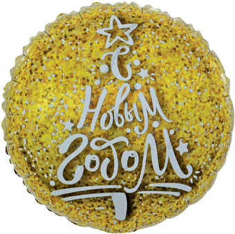 Шар с гелием Круг, С Новым Годом (сверкающие блестки), Золото 46 см.