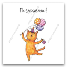  Открытка Поздравляю "Кот с шарами", 8х8 см