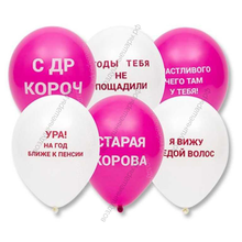 Шары с гелием 12"  Оскорбительные с ругательствами женщине белые и розовые