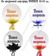 Ваша надпись на прозрачный шар-сферу (45-50 см) цвет на выбор