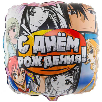 Шар с гелием  Квадрат, С Днем Рождения! , Аниме, 45 см.