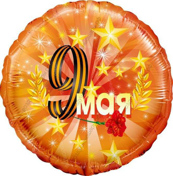 Шар с гелием  Круг, 9 Мая, Оранжевый, 46 см.