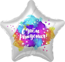 Шар с гелием  Звезда, С Днем Рождения , яркие краски, Градиент, 48 см.