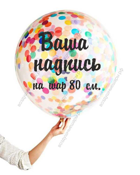 Ваша индивидуальная надпись на большой латексный шар 80 см.