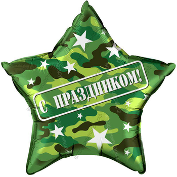 Шар на 23 февраля Звезда Хаки 22" "С праздником"