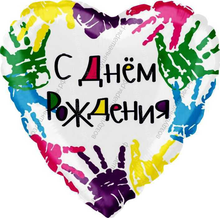 Шар с гелием  Сердце, С Днем рождения , разноцветные ручки, 46 см.